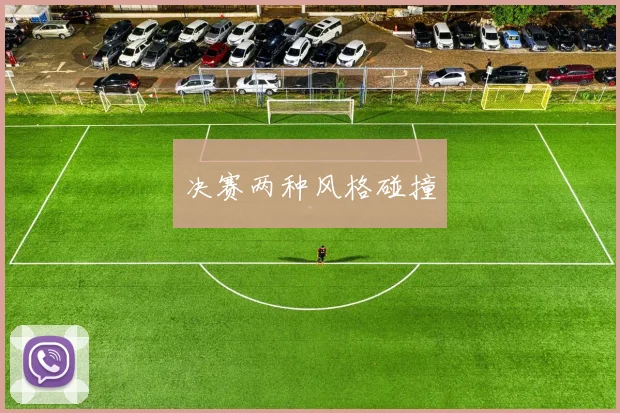 决赛两种风格碰撞