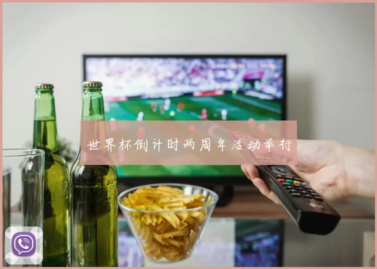 世界杯倒计时两周年活动举行