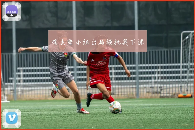 喀麦隆小组出局埃托奥下课
