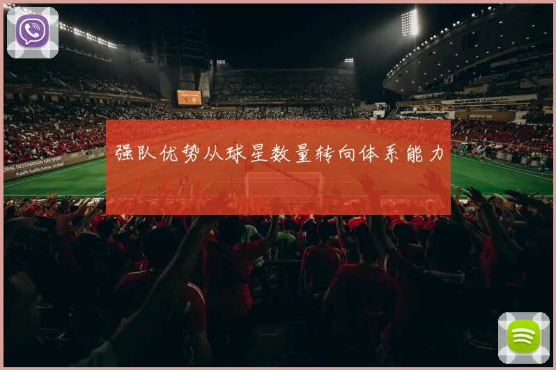 强队优势从球星数量转向体系能力