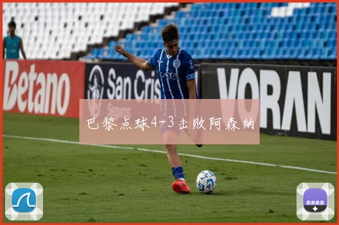 巴黎点球4-3击败阿森纳